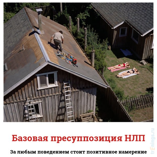 За каждым поведением стоит позитивное намерение